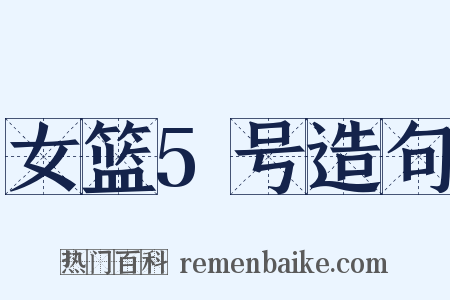 女篮5号造句是什么意思的图片